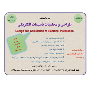 دوره آموزشی طراحی و محاسبات تأسیسات الکتریکی